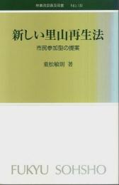 新しい里山再生法 ―市民参加型の提案【林業改良普及双書 130】