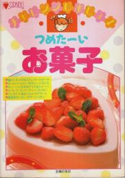 チャレンジしましょ! つめたーいお菓子 【アイラブクッキングシリーズ】