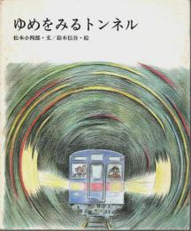 ゆめをみるトンネル 【トンネル・けんせつのせかい 2】