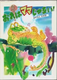 おれはママじゃない 【絵本・こどものひろば】