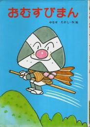 おむすびまん 【フレーベル館の幼年創作童話 25】