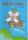 おむすびまん 【フレーベル館の幼年創作童話 25】