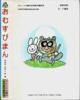 おむすびまん 【フレーベル館の幼年創作童話 25】