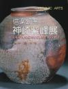 信楽幻窯 神崎紫峰展 【図録】