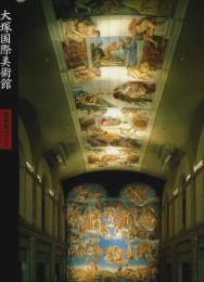 大塚国際美術館 美術館ガイド