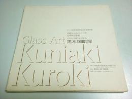 第10回記念 黒木国昭展 ―華麗なるガラスの世界【図録】