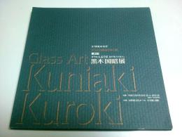 第3回 黒木国昭展 ―ガラスで語る日本の美【図録】