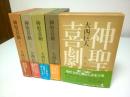 神聖喜劇　全5巻揃 （セット販売）