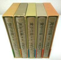 神聖喜劇　全5巻揃 （セット販売）