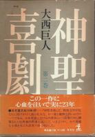 神聖喜劇　全5巻揃 （セット販売）