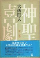 神聖喜劇　全5巻揃 （セット販売）