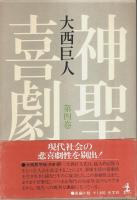神聖喜劇　全5巻揃 （セット販売）