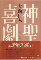 神聖喜劇　全5巻揃 （セット販売）