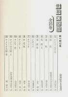 世界の民話 第1期・第2期　全25冊揃 （セット販売）