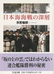 日本海海戦の深層 【ちくま文庫】