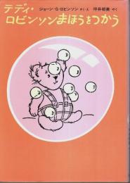 テディ・ロビンソン まほうをつかう 【世界傑作童話シリーズ】