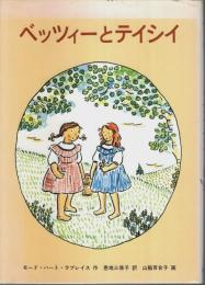 ベッツィーとテイシイ 【世界傑作童話シリーズ】