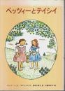 ベッツィーとテイシイ 【世界傑作童話シリーズ】