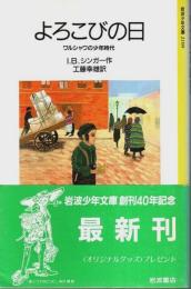 よろこびの日 ―ワルシャワの少年時代【岩波少年文庫】