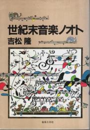 世紀末音楽ノオト