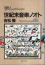世紀末音楽ノオト