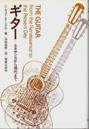 ギター ―ルネサンスから現代まで