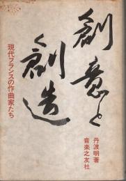 創意と創造 ―現代フランスの作曲家たち