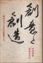 創意と創造 ―現代フランスの作曲家たち