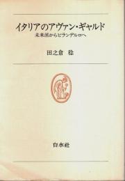 イタリアのアヴァン・ギャルド ―未来派からピランデルロへ【白水叢書】