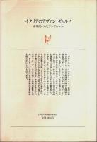 イタリアのアヴァン・ギャルド ―未来派からピランデルロへ【白水叢書】