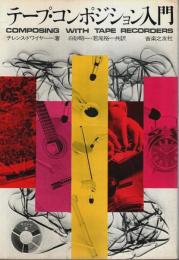 テープ・コンポジション入門