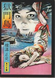獄門島 【角川文庫】
