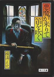 悪魔が来りて笛を吹く 【角川文庫】
