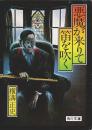 悪魔が来りて笛を吹く 【角川文庫】