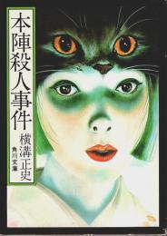 本陣殺人事件 ―他二篇【角川文庫】