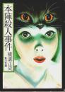 本陣殺人事件 ―他二篇【角川文庫】