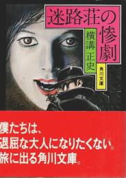 迷路荘の惨劇 【角川文庫】（初版本）