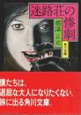 迷路荘の惨劇 【角川文庫】（初版本）