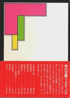 迷路荘の惨劇 【角川文庫】（初版本）