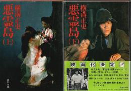 悪霊島　上下2冊揃 【角川文庫】（セット販売）