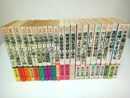 三毛猫ホームズ他 赤川次郎著作22冊セット 【カッパ・ノベルス/講談社ノベルス/トクマ・ノベルズ】