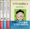 長谷川町子全集 26-29 エプロンおばさん全4巻/似たもの一家 （セット販売）