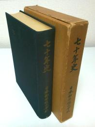 日本郵船株式会社　七十年史
