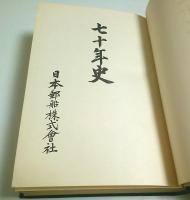 日本郵船株式会社　七十年史