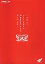 HONDAスーパーカブ50周年記念カタログ