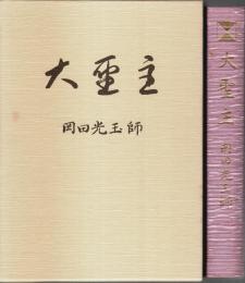 大聖主 ―岡田光玉師
