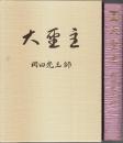 大聖主 ―岡田光玉師