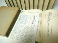 蓮沼門三全集　全12巻揃 （セット販売）