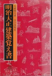 明治・大正建築覚え書