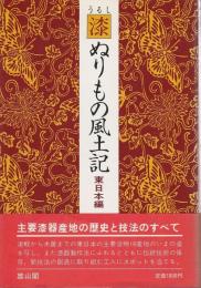 漆ぬりもの風土記　東日本編